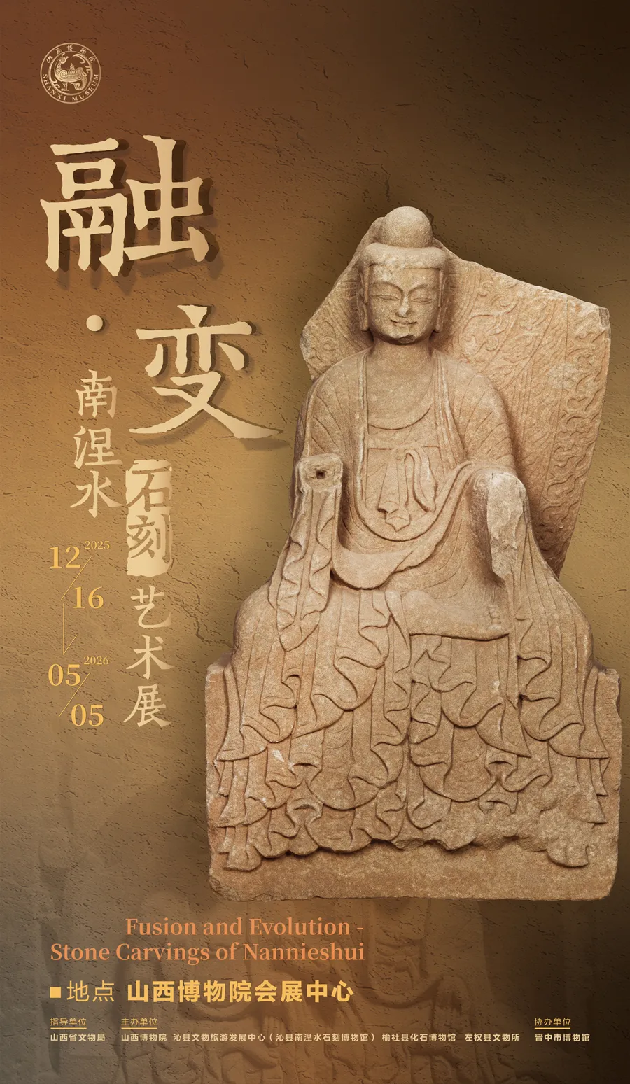 《融•變》南涅水石刻藝術展 | 山西博物院