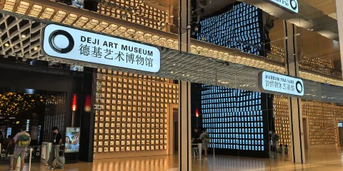 德基藝術博物館