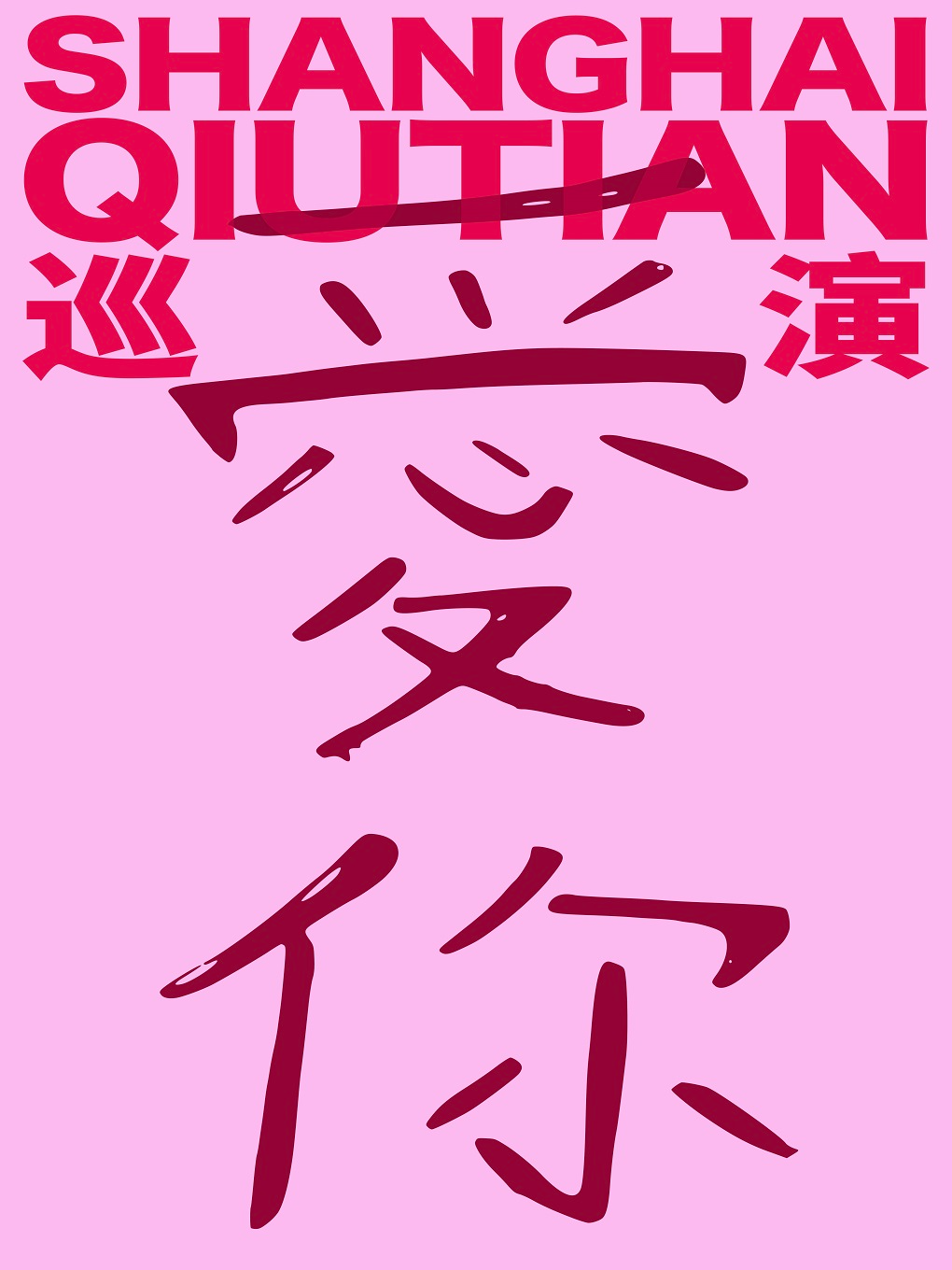 呼和浩特 · SHANGHAI QIUTIAN  2026《愛你》新專輯全國巡演 | WHOHOT現場演出