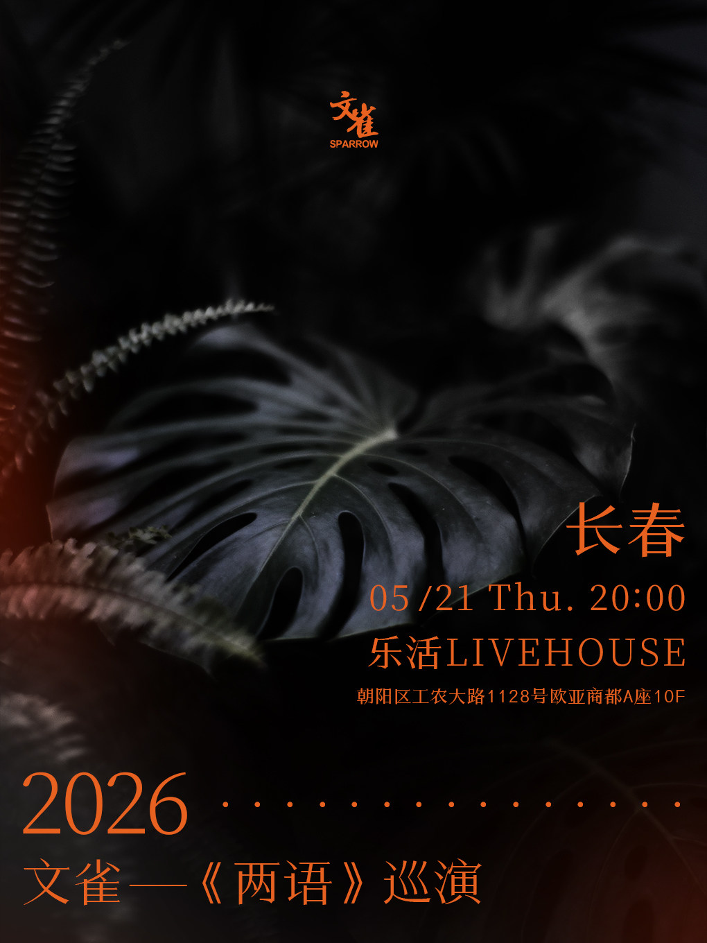 長春 · 文雀2026 《兩語》巡演 | 樂活livehouse（長春歐亞商都店）