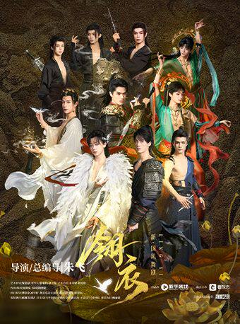 南昌 · 新·國風全男班舞劇《翎衣》 | 紅谷灘大劇場