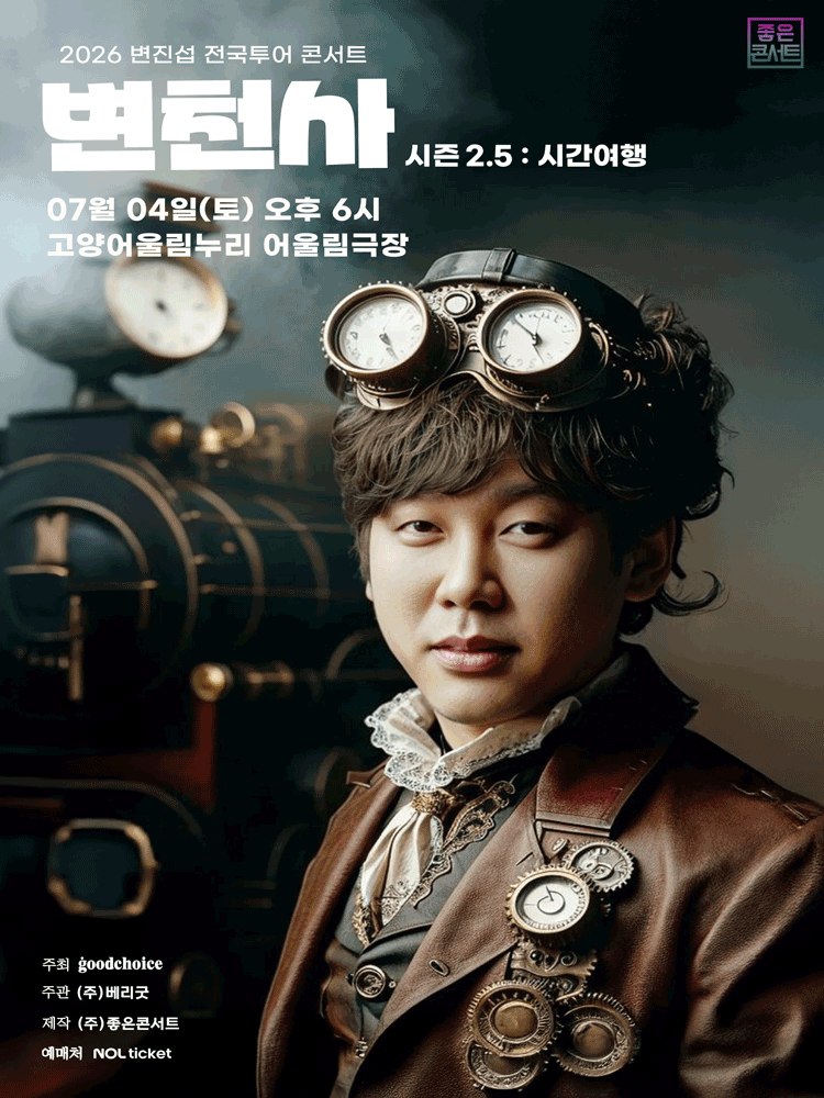 고양丨2026 변진섭 전국투어 콘서트 변천사 시즌2.5 : 시간여행 | 고양어울림극장