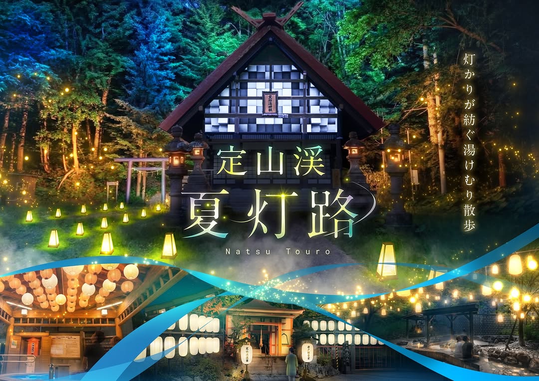 定山溪夏燈路 | 札幌