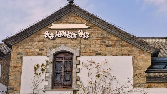 Kunming Old Street