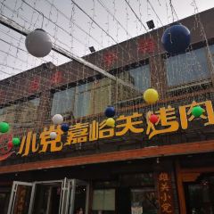 小党嘉峪关烤肉(胜利路总店) User Photo