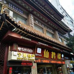 仙鶴樓(新華東街店)張用戶圖片