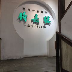 De yi lou zheng Restaurant 여행 사진