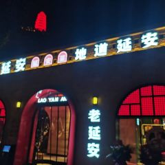 老延安·延安菜·小米加步枪(宝塔山店) User Photo