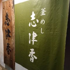 Kamameshi Shizuka Kouen-ten User Photo