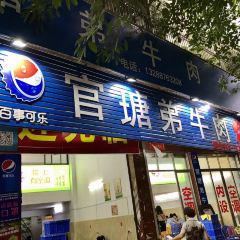官塘弟少坚牛肉火锅 User Photo