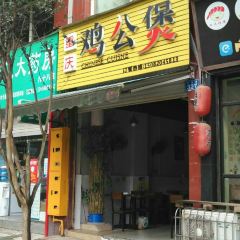 重慶雞公煲張用戶圖片