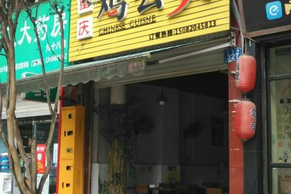 重庆鸡公煲(大洲路店)