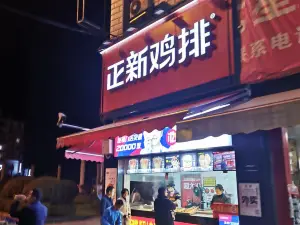 正新鸡排·炸鸡烧烤(松桃公园路店)