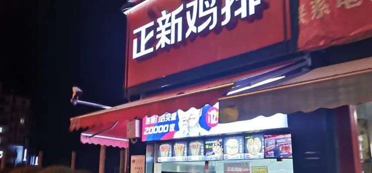 正新鸡排·炸鸡烧烤(松桃公园路店)