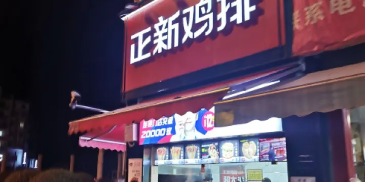 正新雞排(松桃公園路店)