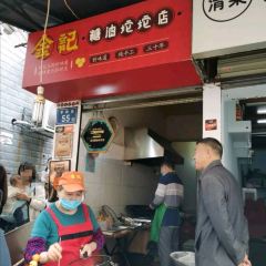 南门口金记糖油坨坨店(长郡中学店) User Photo