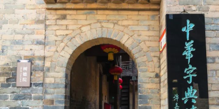 中華字典博物館