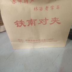 铁南对夹(林西大道店) User Photo