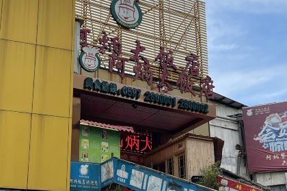 阿炳大饭店(交易城店)