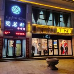 蜀茗軒私房菜張用戶圖片