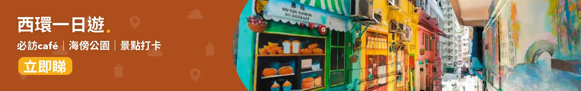 西環📍│西環一日遊攻略！必訪西營盤 café、景點、酒店
