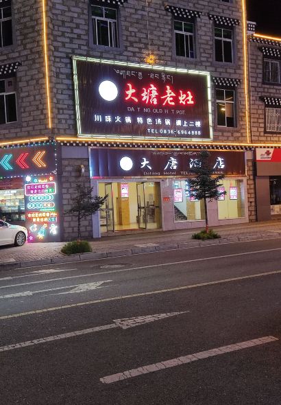 大塘老灶火锅(稻城店)