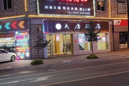 大塘老灶火锅(稻城店)