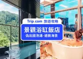 【全台TOP9景觀浴缸飯店】網美必住！一邊泡澡一邊享受美景