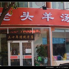邦均老字号邢老头羊汤 User Photo