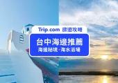 【2025台中海邊推薦】TOP10 台中海邊景點總整理！台中海邊秘境、台中海邊景點這樣玩