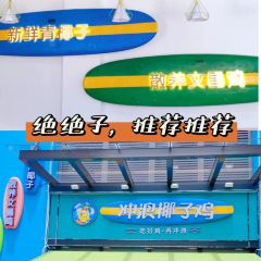 冲浪椰子鸡海鲜糟粕醋火锅(神州半岛店) 여행 사진