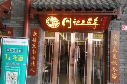 周记三套车·甘肃名小吃