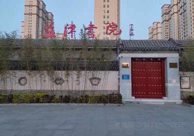 益津書院