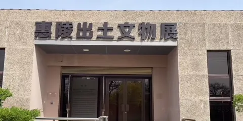 唐讓帝惠陵