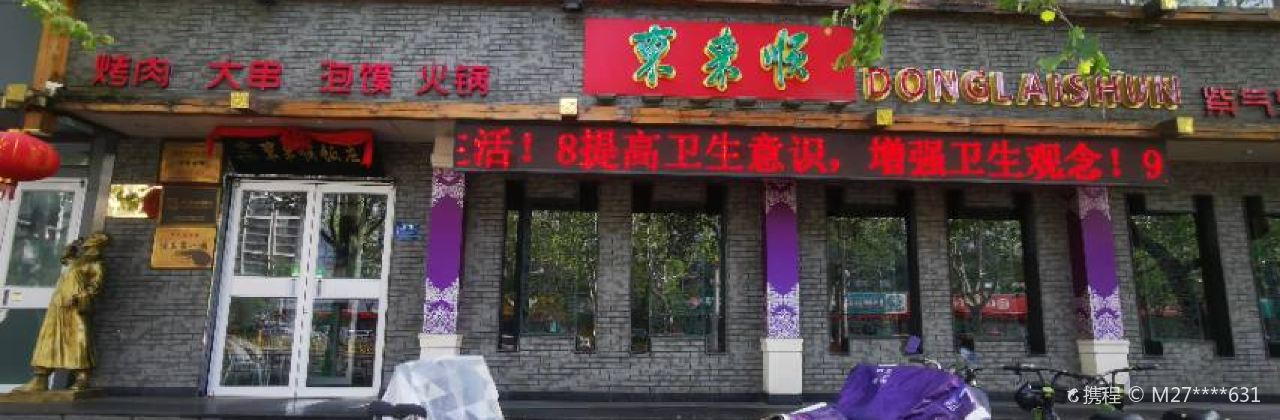 东来顺(科苑路店)