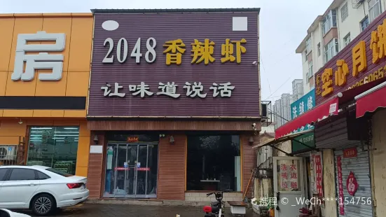 2048香辣虾(黄华街店)