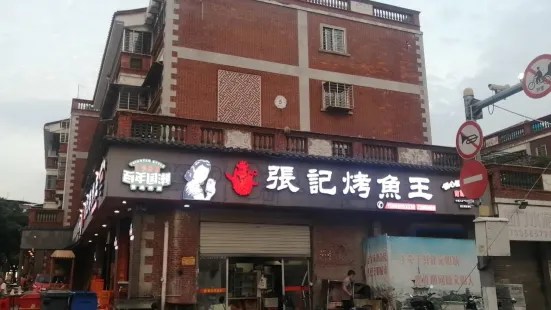 張記烤魚王（城西路店）