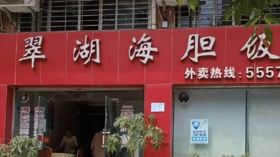 翠湖海胆饭(阳西店)