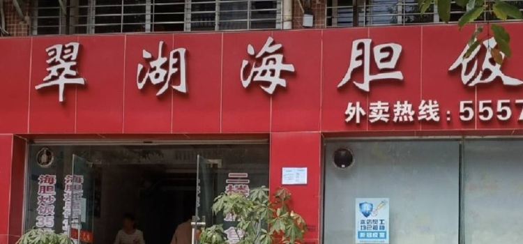 翠湖海胆饭(阳西店)