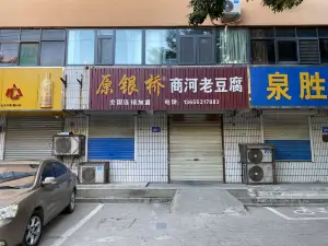 原银桥商河老豆腐(兴隆街店)