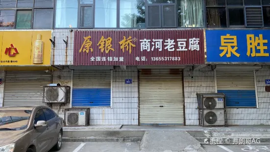 原银桥商河老豆腐(兴隆街店)