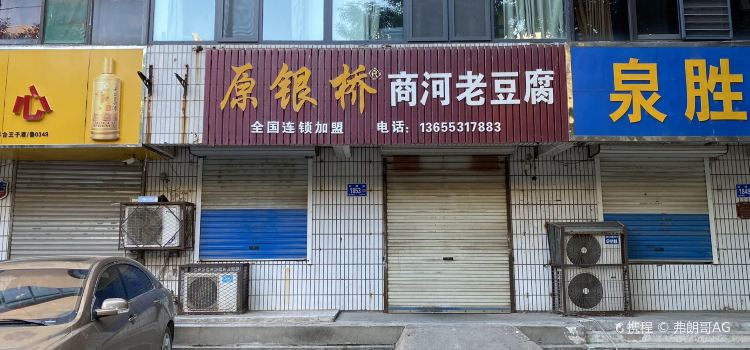 原银桥商河老豆腐(兴隆街店)