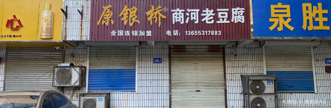 原银桥商河老豆腐(兴隆街店)