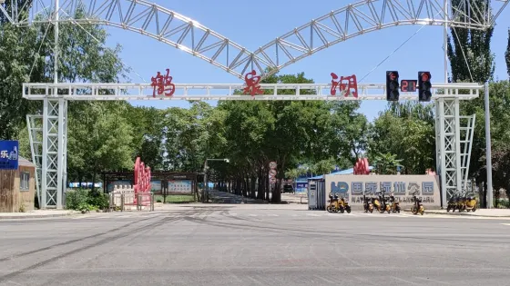 鶴泉湖