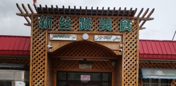 新丝路美食