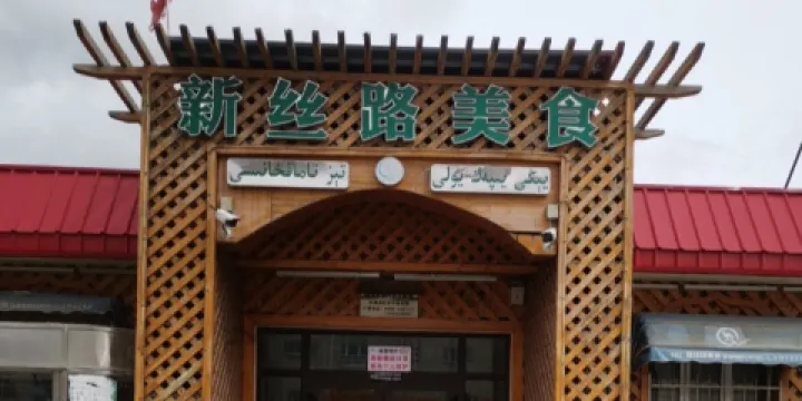 新絲路美食