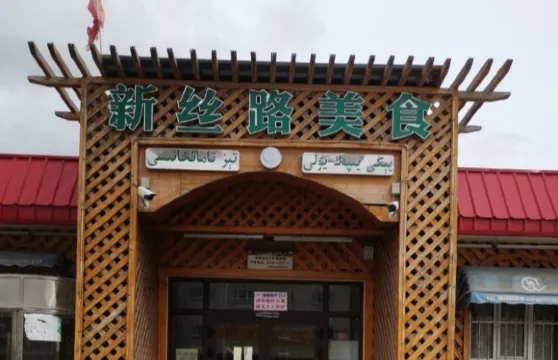 新絲路美食