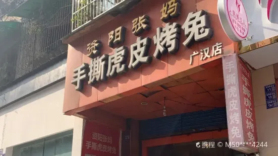 资阳张妈手撕虎皮烤兔(广汉店)