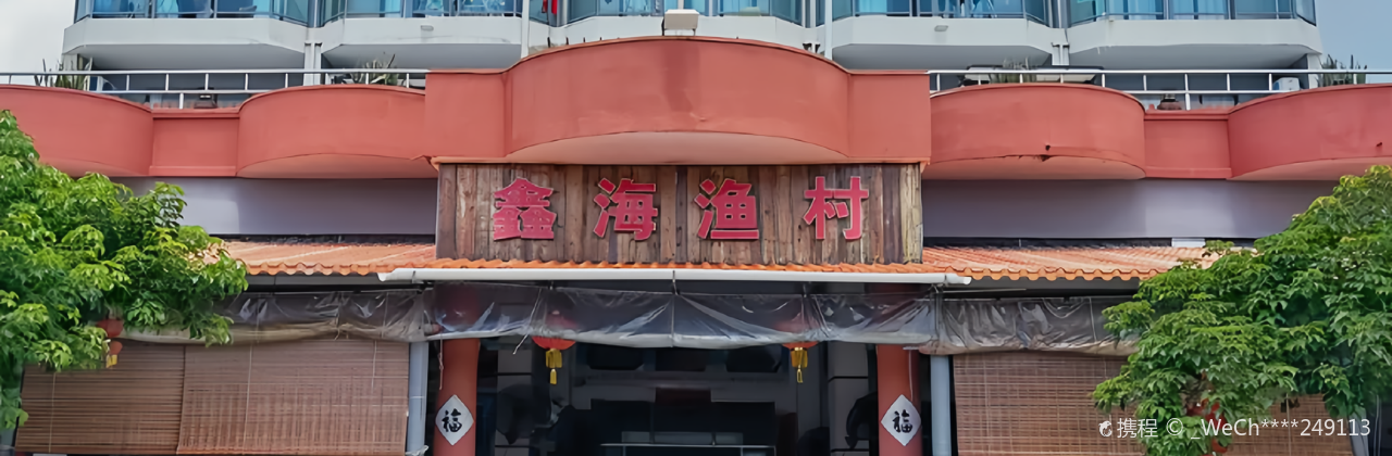 上川岛鑫海渔村