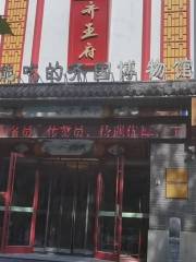 Yi Jia Neng Chi De Qiguo Museum